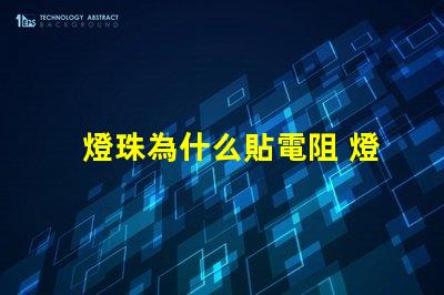 燈珠為什么貼電阻 燈珠為什么加電阻